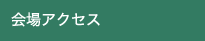 会場アクセス