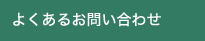 よくあるお問い合わせ