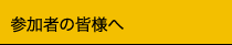 参加者の皆様へ／参加登録