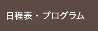 日程表・プログラム