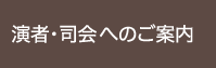 演者・司会へのご案内