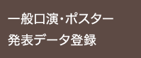 優秀推薦演題 ・一般口演・ポスターデータ登録