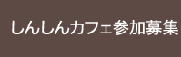 しんしんカフェ参加募集