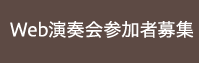 Web演奏会参加者募集