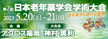 第7回日本老年薬学会学術大会