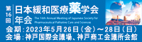 第16回日本緩和医療薬学会年会