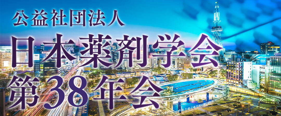 公益社団法人 日本薬剤学会第38年会