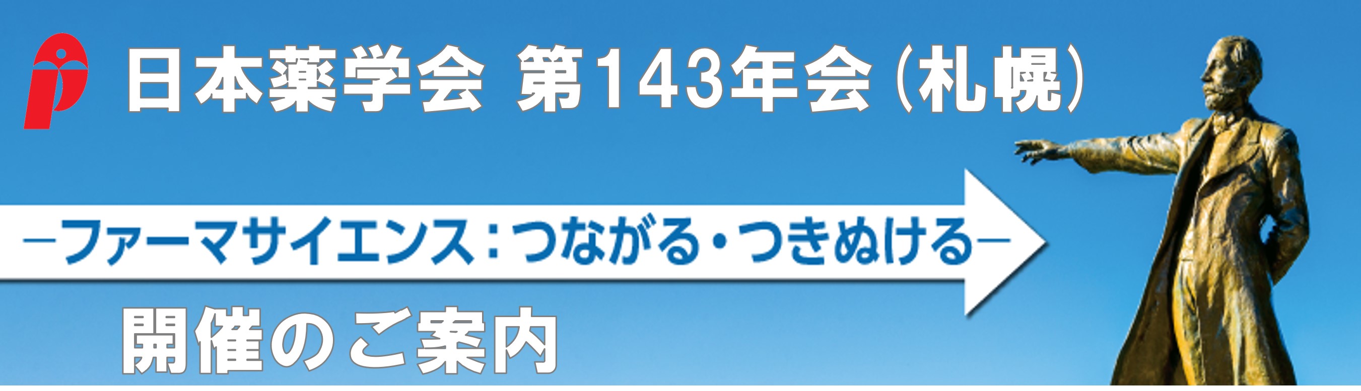 日本薬学会第143年会