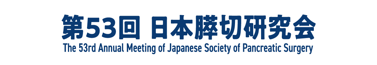 第53回日本膵切研究会