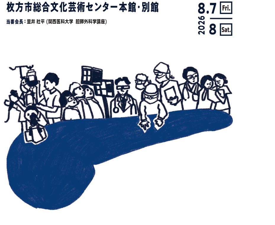 会期：2026年8月7日（金）・8日（土）
会場：枚方市総合文化芸術センター本館・別館
会長：里井 壯平（関西医科大学胆膵外科学講座）
