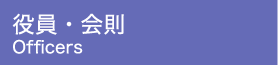 役員・会則