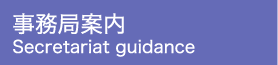 事務局案内