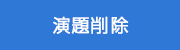 新規演題登録・削除