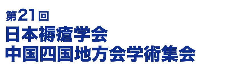 第21回日本褥瘡学会中国四国地方会学術集会