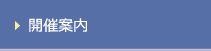 開催案内