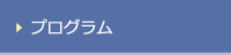 プログラム