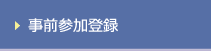 事前参加登録