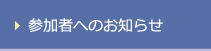 参加者へのお知らせ
