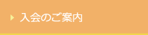 入会のご案内