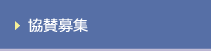 協賛募集