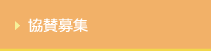 協賛募集