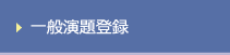 一般演題登録