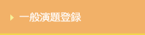 一般演題登録