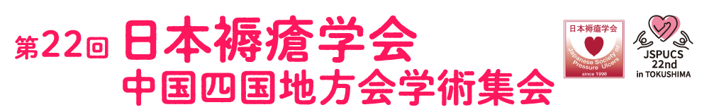 第22回日本褥瘡学会中国四国地方会学術集会