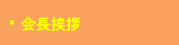 会長挨拶