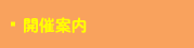 開催案内