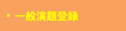 一般演題登録