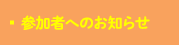参加者へのお知らせ