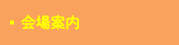 会場案内