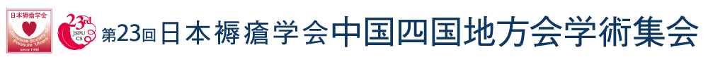 第23回日本褥瘡学会中国四国地方会学術集会