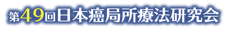 第49回日本癌局所療法研究会
