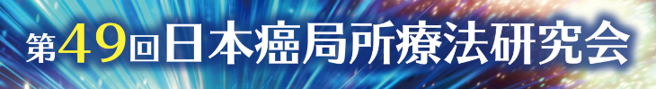 第49回日本癌局所療法研究会
