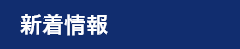 最新情報 Topics & Information