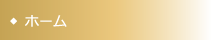 ホーム
