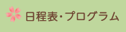 日程表・プログラム