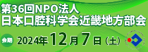 第36回NPO法人日本口腔科学会近畿地方部会
