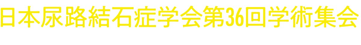 日本尿路結石症学会第36回学術集会