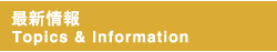最新情報　Topics & Information