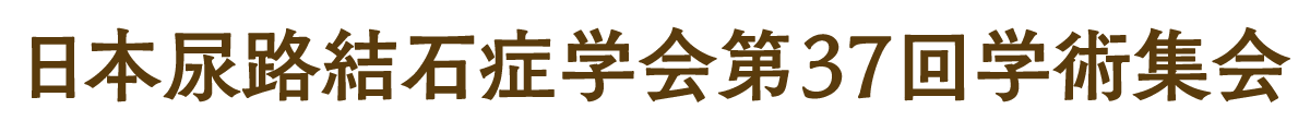 日本尿路結石症学会第37回学術集会