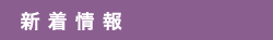 最新情報　Topics & Information