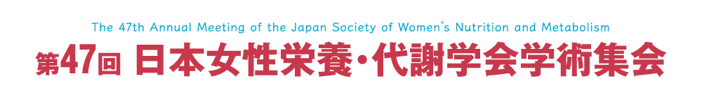 第47回日本女性栄養・代謝学会学術集会