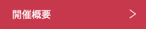 開催概要