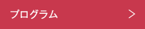 プログラム