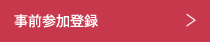 事前参加登録