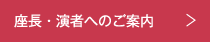 座長・演者の皆様へ