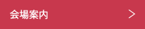 会場案内